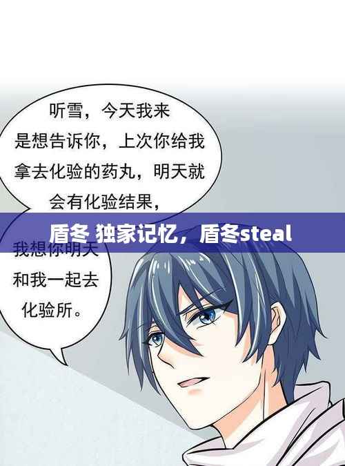 盾冬 独家记忆,盾冬steal