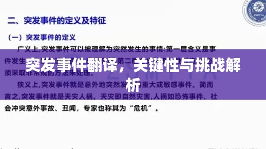 突发事件翻译，关键性与挑战解析
