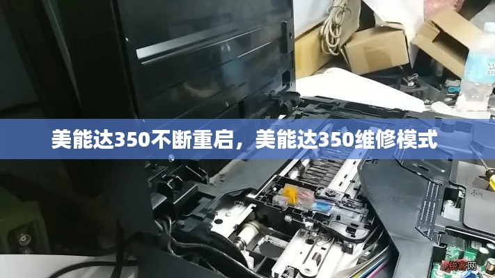 美能达350不断重启,美能达350维修模式