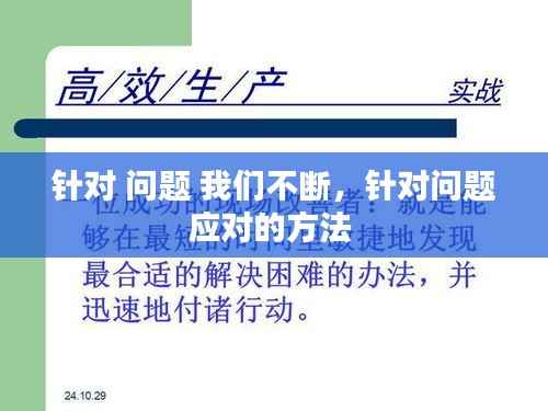 针对 问题 我们不断,针对问题应对的方法