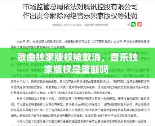 歌曲独家版权被取消,音乐独家版权是垄断吗