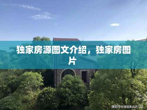 独家房源图文介绍,独家房图片