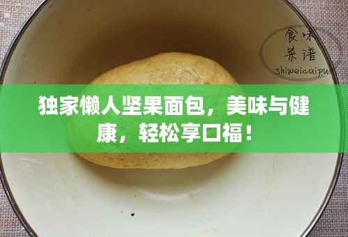 独家懒人坚果面包,美味与健康,轻松享口福!