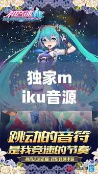 独家miku音源,独家歌曲是什么意思