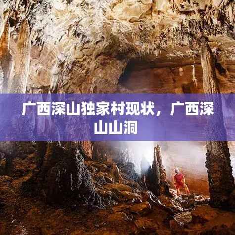 广西深山独家村现状，广西深山山洞 