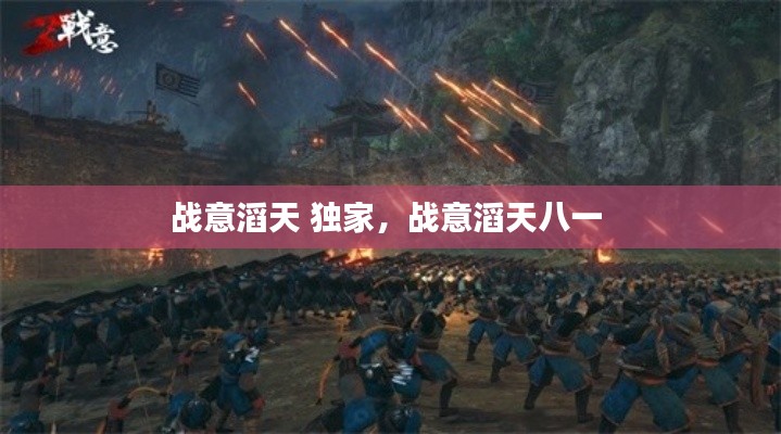 战意滔天 独家，战意滔天八一 