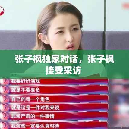 张子枫独家对话，张子枫接受采访 