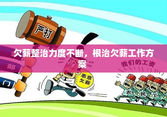 欠薪整治力度不断，根治欠薪工作方案 