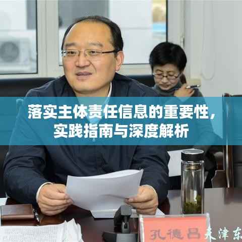 落实主体责任信息的重要性,实践指南与深度解析