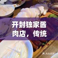 开封独家酱肉店,传统美食与独特风味,口口都是家乡的味道!