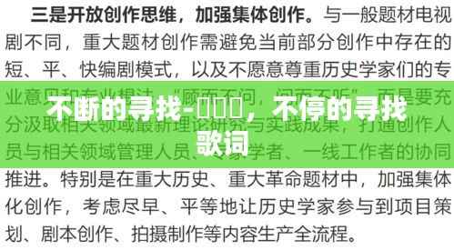 不断的寻找-楊哶哶,不停的寻找歌词