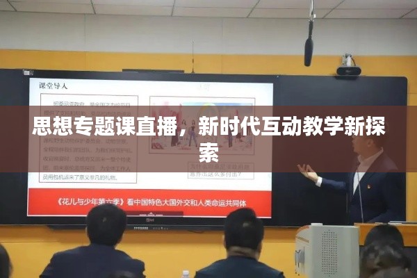 思想专题课直播,新时代互动教学新探索