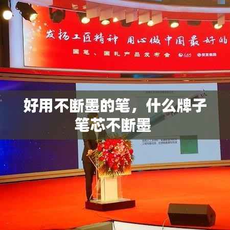 好用不断墨的笔，什么牌子笔芯不断墨 