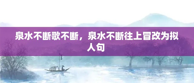 泉水不断歌不断,泉水不断往上冒改为拟人句