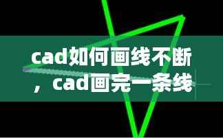 cad如何画线不断,cad画完一条线怎么结束