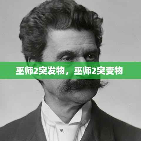 巫师2突发物，巫师2突变物 