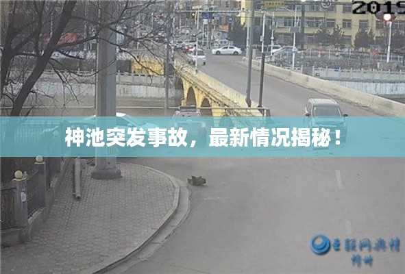 神池突发事故,最新情况揭秘!