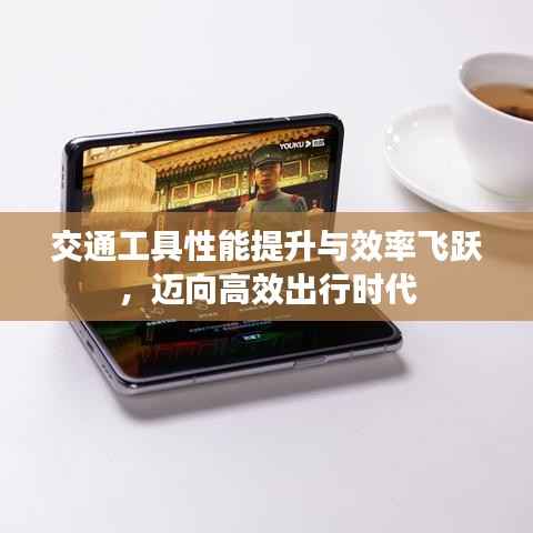 交通工具性能提升与效率飞跃,迈向高效出行时代