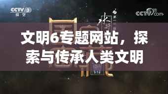 文明6专题网站,探索与传承人类文明的宝藏之地