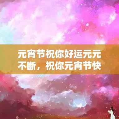 元宵节祝你好运元元不断，祝你元宵节快乐祝福语 
