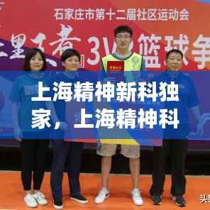 上海精神新科独家，上海精神科中心医院 