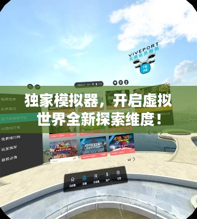 独家模拟器,开启虚拟世界全新探索维度!