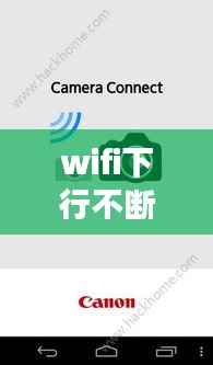 wifi下行不断，wifi下行速度0 