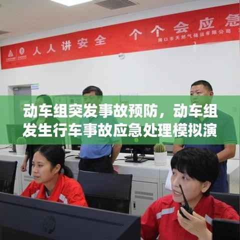动车组突发事故预防，动车组发生行车事故应急处理模拟演练 