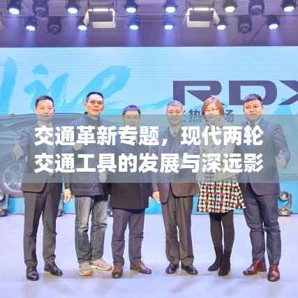 交通革新专题,现代两轮交通工具的发展与深远影响