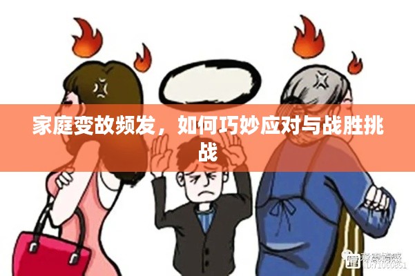 家庭变故频发,如何巧妙应对与战胜挑战