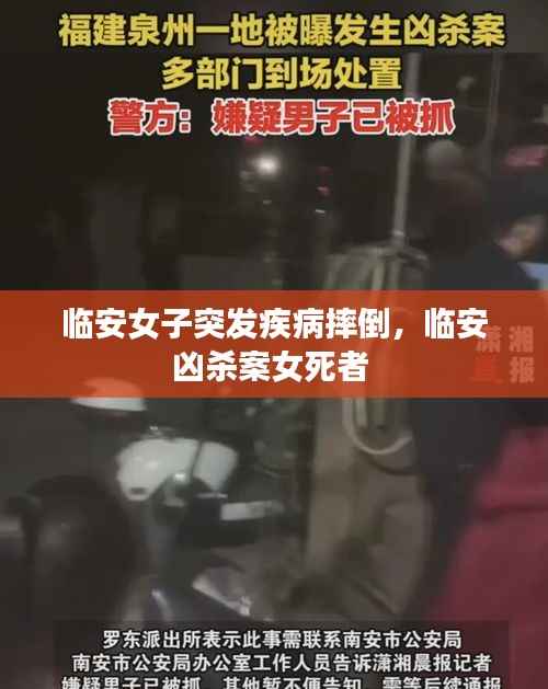 临安女子突发疾病摔倒,临安凶杀案女死者