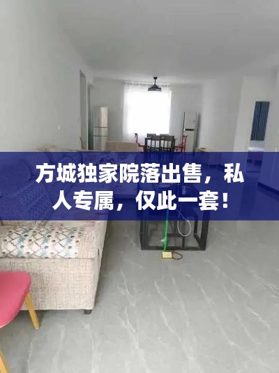 方城独家院落出售,私人专属,仅此一套!