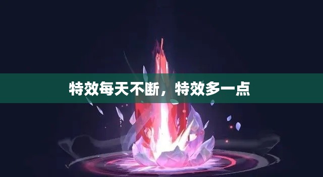 特效每天不断,特效多一点
