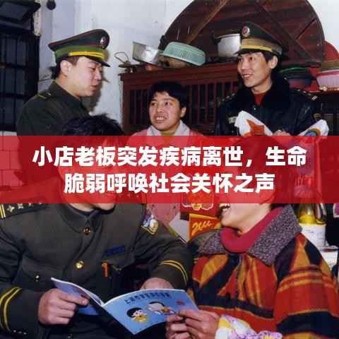 小店老板突发疾病离世,生命脆弱呼唤社会关怀之声
