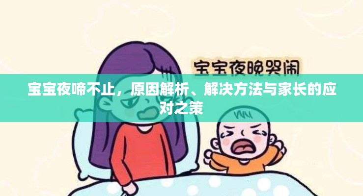 宝宝夜啼不止,原因解析、解决方法与家长的应对之策