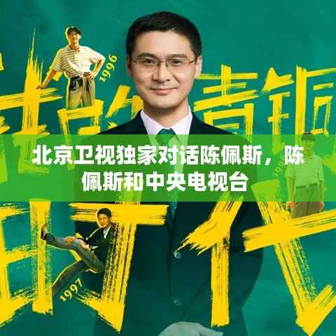 北京卫视独家对话陈佩斯,陈佩斯和中央电视台