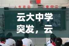 云大中学突发,云大附中事件