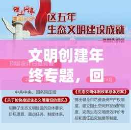 文明创建年终专题,回顾成果与展望未来