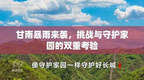 甘南暴雨来袭,挑战与守护家园的双重考验