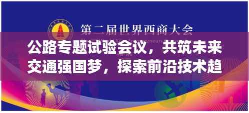 公路专题试验会议,共筑未来交通强国梦,探索前沿技术趋势