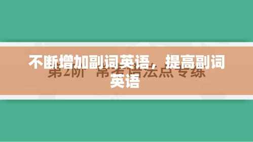 不断增加副词英语,提高副词英语