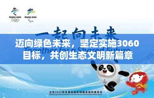 迈向绿色未来，坚定实施3060目标，共创生态文明新篇章