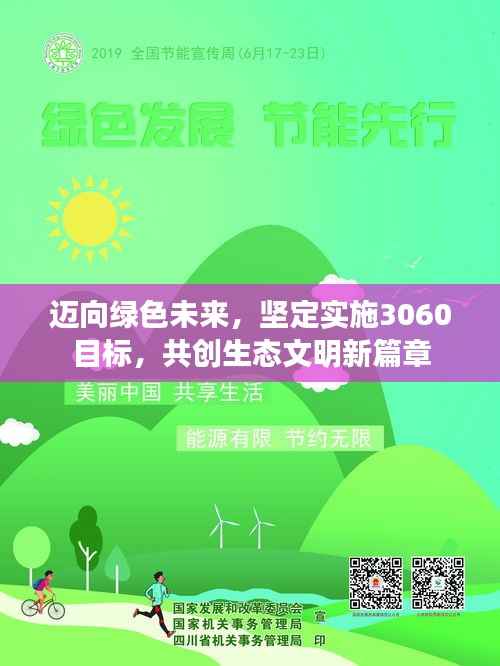 迈向绿色未来,坚定实施3060目标,共创生态文明新篇章