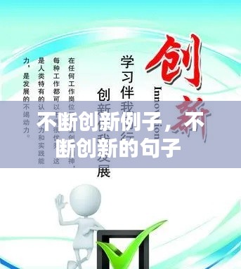 不断创新例子,不断创新的句子