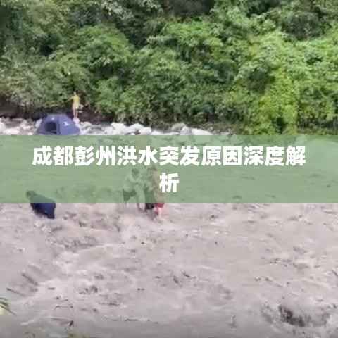 成都彭州洪水突发原因深度解析
