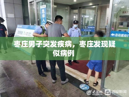 枣庄男子突发疾病,枣庄发现疑似病例