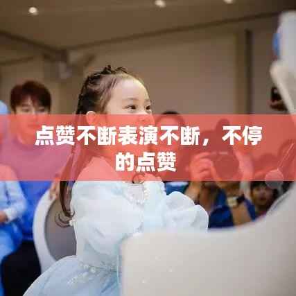 点赞不断表演不断,不停的点赞