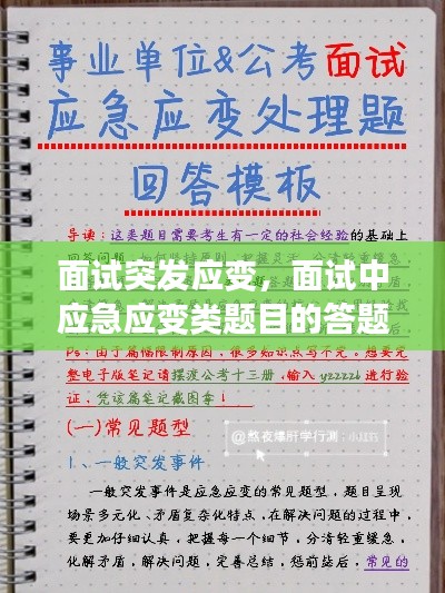 面试突发应变,面试中应急应变类题目的答题技巧