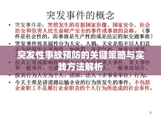 突发性事故预防的关键策略与实践方法解析