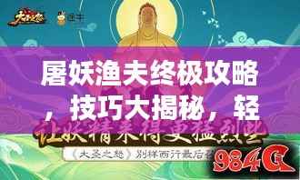 屠妖渔夫终极攻略,技巧大揭秘,轻松战胜挑战!